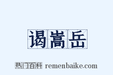 谒嵩岳是什么意思的图片